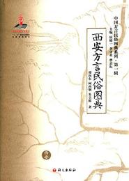 西安方言民俗図典：中国方言民俗図典系列．第1輯