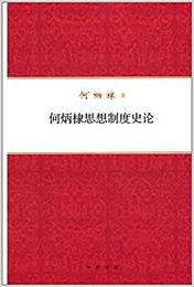 何炳棣思想制度史論：何炳棣著作集