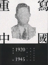 重写中国：台湾日治時期知識分子的中国叙事（1920－1945）