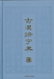 古漢語字典（第3版）