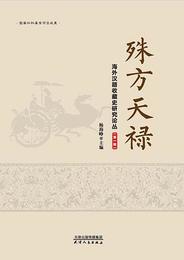 殊方天禄：海外漢籍収蔵史研究論叢．第1輯