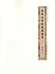 五台山寺院造像稽考（全2冊）：五台山文化遺産档案叢書