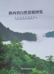 陝西省自然資源図集