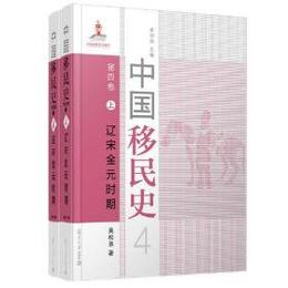 中国移民史（第4巻）：遼宋金元時期．上下冊