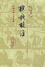 樵歌校注（精装）：中国古典文学叢書