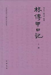 林伝甲日記（全2冊）：中国近代人物日記叢書
