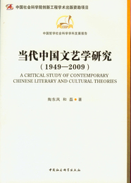 当代中国文芸学研究（1949-2009）（中国哲学社会科学学科発展報告叢書）