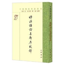 禅源諸詮集都序校釈（中国仏教典籍選刊）