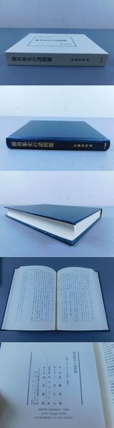 交換無料！ 孟浩然詩索引(中国学術考究会 編 青山宏 校閲) / 光和書房 複数作家