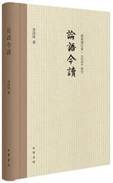 論語今読（新修訂版）