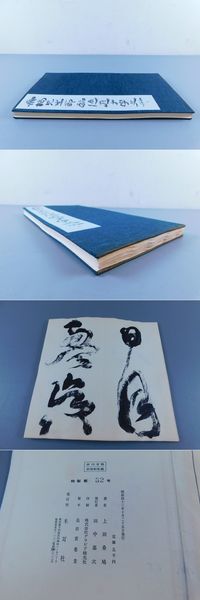 上田桑鳩臨「孫過庭草書千字文」(上田桑鳩) / 古本、中古本、古