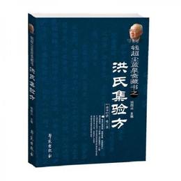 藍泉斎蔵書：洪氏集験方考註