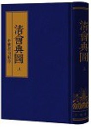 清会典図（全2冊）