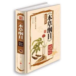 本草綱目　彩色図鑒（超値全彩珍蔵版）