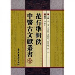 範行準輯佚中医古文献叢書