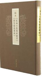 祖本 遠西奇器図説録最 新制諸器図説