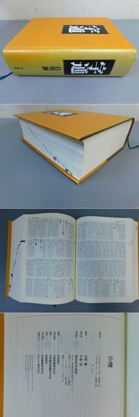 字通(白川静) / 古本、中古本、古書籍の通販は「日本の古本屋