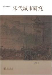 宋代城市研究