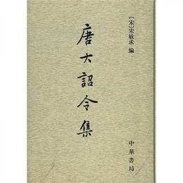 唐大詔令集