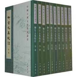 柳宗元集校註:中国古典文学基本叢書