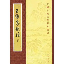 王維集校註（全四冊）