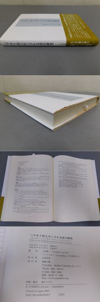 ハラホト出土モンゴル文書の研究 | 吉田 順一, チメドドルジ |本