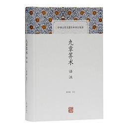 九章算術訳註(中国古代名著全本訳註叢書)