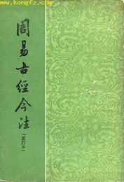 周易古経今註(重訂本)