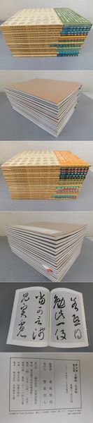 日貿出版 古碑帖臨書精選 全36巻せっと