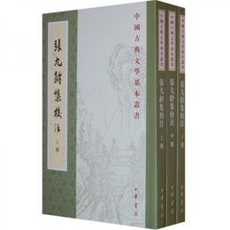 張九齢集校註（全三冊）