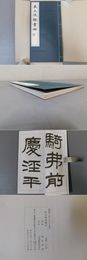 呉大澂隷書冊