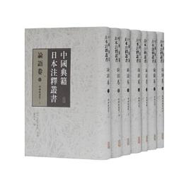中国典籍日本註釈叢書・論語巻（全七冊）