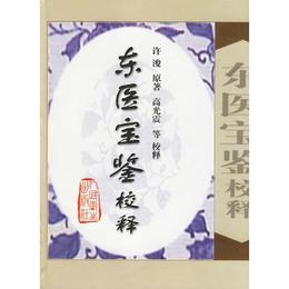 東医宝鑒校釈(精)