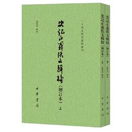 史記正義佚文輯校（増訂本・二十四史研究資料叢刊・全2冊・平装繁体豎排）