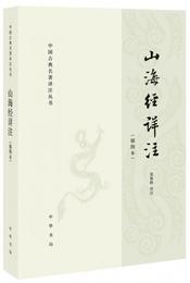 山海経詳註（中国古典名著訳註叢書・挿図本）