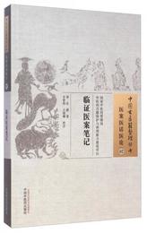 中国古医籍整理叢書・医案医話医論02：臨証医案筆記