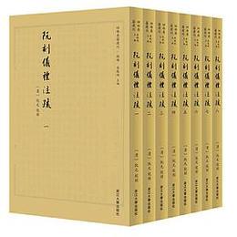 阮刻儀礼注疏（全8冊）：四部要籍選刊.経部