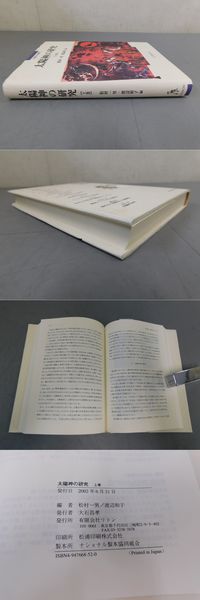 【中古】 太陽神の研究（上巻） 太陽神の研究 上巻(松村一男, 渡辺和子 編) / 古本、中古本、古書籍の