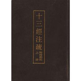 十三経註疏  附校勘記  上下冊 （精）