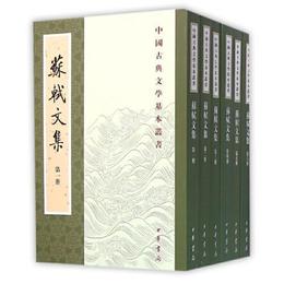 蘇軾文集（全六冊）