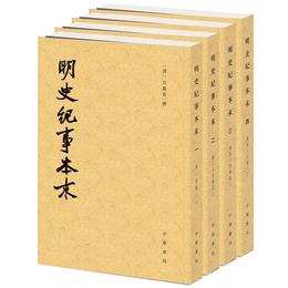 明史紀事本末（全四冊）