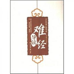 中医経典古籍導読：難経導読
