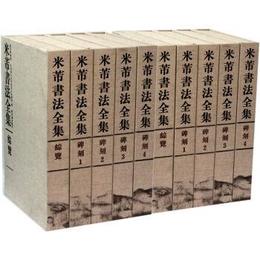 米〓書法全集 全33冊