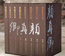 顏真卿書法全集（共8冊）