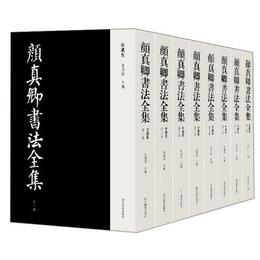 顏真卿書法全集(珍藏版)全8卷