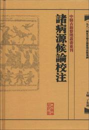 中医古籍整理叢書重刊・諸病源候論校註