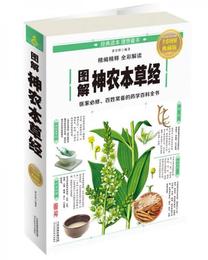 図解神農本草経（全彩図解典蔵版）