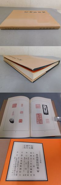 期間限定キャンペーン 馮康候印集(馮康候) / 古本、中古本、古書籍の通販は / 光和書房 趣味・スポーツ・実用