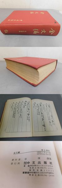 金文編(容庚) / 古本、中古本、古書籍の通販は「日本の古本屋」 / 日本