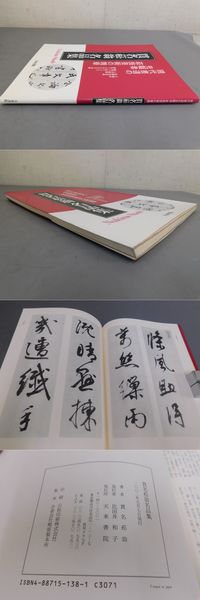 原色法帖選27：漢 張遷碑/漢 張公方表頌初拓本（経折装帯函